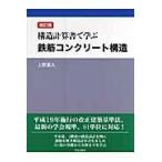構造計算書で学ぶ鉄筋コンクリート構造 改訂版/上野嘉久