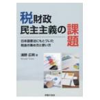 翌日発送・税財政民主主義の課題