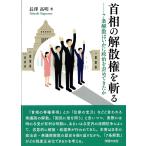 翌日発送・首相の解散権を斬る/長澤高明