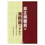 翌日発送・非正規職員は消耗品ですか？/東北大学職員組合