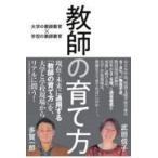 翌日発送・教師の育て方/武田信子