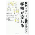 翌日発送・校則が変わる、生徒が変わる、学校が変わる/苫野一徳