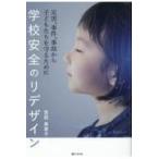 翌日発送・学校安全のリデザイン/宮田美恵子