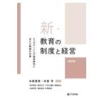 新・教育の制度と経営 四訂版/本図愛実