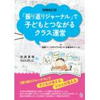 「振り返りジャーナル」で子どもとつながるクラス運営 増補改訂版/岩瀬直樹