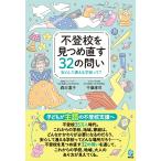 翌日発送・不登校を見つめ直す３２の問い/森万喜子