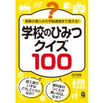 授業の導入から学級通信まで使える！学校のひみつクイズ１００/田中直毅