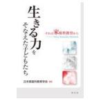 翌日発送・生きる力をそなえた子どもたち/日本家庭科教育学会