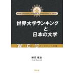 翌日発送・世界大学ランキングと日本の大学/綿貫健治