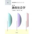 翌日発送・教育社会学 第２版/久冨善之
