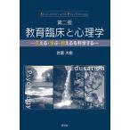 教育臨床と心理学 第２版/岩瀧大樹