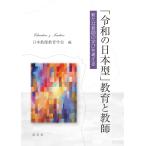 翌日発送・「令和の日本型」教育と教師/日本教師教育学会