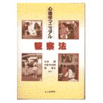 翌日発送・心理学マニュアル観察法/中沢潤（１９５１ー）