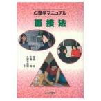 翌日発送・心理学マニュアル面接法/保坂亨