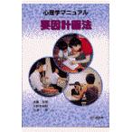 翌日発送・心理学マニュアル要因計画法/後藤宗理