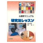 翌日発送・心理学マニュアル研究法レッスン/大野木裕明