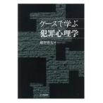 翌日発送・ケースで学ぶ犯罪心理学/越智啓太
