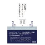 翌日発送・ＡＤＲ／メディエーションの理論と臨床技法/和田仁孝