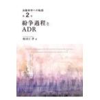 翌日発送・紛争過程とＡＤＲ/和田仁孝