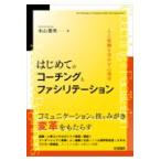 翌日発送・はじめてのコーチングとファシリテーション/本山雅英