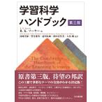 学習科学ハンドブック 第三版/Ｒ．Ｋ．ソーヤー
