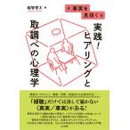 事実を見抜く　実践！ヒアリングと取調べの心理学/越智啓太