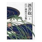 酒井抱一と江戸琳派の全貌/酒井抱一展開催実行委