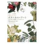 翌日発送・おいしいボタニカル・アート/英国キュー王立植物園