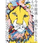 今井龍満RYUMA IMAI－偶然を生きるものたち1999