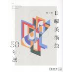 翌日発送・ＮＨＫ日曜美術館５０年展/東京藝術大学