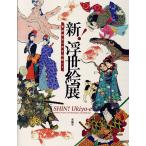 新！浮世絵展　幕末明治の天才絵師たち/浅井秀
