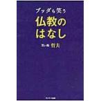 翌日発送・ブッダも笑う仏教のはなし/笑い飯哲夫