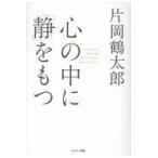 心の中に「静」をもつ 片岡鶴太郎／著 教養新書の本その他 - 最安値