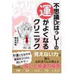 ���������E�s�v�c�c���D�͂����[�̉^���悭�Ȃ�N���j�b�N/���{�a��