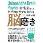 翌日発送・科学的に幸せになれる脳磨き/岩