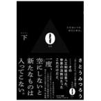 翌日発送・０　Ｌｅｉ 下/さとうみつろう