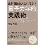 最新理論を人生に活かす「量子力学的」実践術/村松大輔