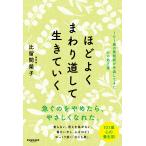 ほどよくまわり道して生きていく/比留間榮子