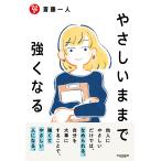 やさしいままで強くなる/斎藤一人