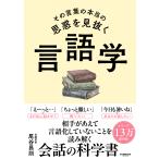 その言葉の本当の思惑を見抜く　言語学/尾谷昌則