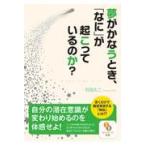 翌日発送・夢がかなうとき、「なに」が起こっているのか？/石田久二