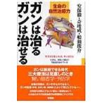 ガンは治るガンは治せる/安保徹