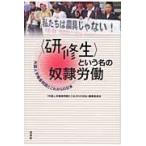 〈研修生〉という名の奴隷労働/「外国人労働者問題と