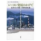 レーヨン発展のかげで