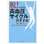 翌日発送・「脱！高血圧サイクル」のすすめ/安部隆雄