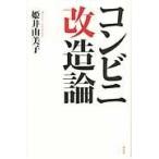 翌日発送・コンビニ改造論/姫井由美子