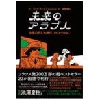 未来のアラブ人/リアド・サトゥフ