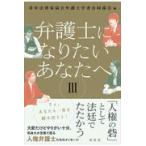 翌日発送・弁護士になりたいあなたへ ３/青年法律家協会弁護士
