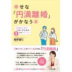 翌日発送・幸せな「円満離婚」がかなう本/飯野馨巳
