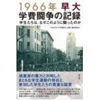 翌日発送・１９６６年早大学費闘争の記録/「１９６６年早大学費